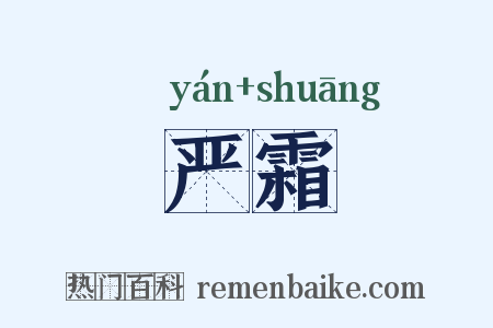 严霜是什么意思的图片